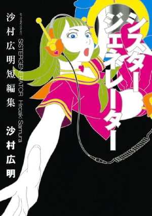 シスタージェネレーター 沙村広明短編集1巻【電子書籍】[ 沙村広明 ]