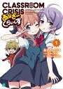 Classroom☆Crisis あなざーくらいしす1【電子...