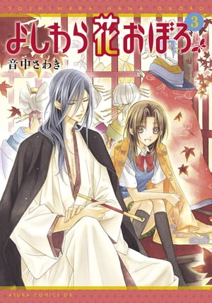 よしわら花おぼろ(3)【電子書籍】[ 音中　さわき ]