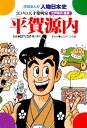 平賀源内江戸の天才発明家【電子書籍】