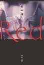 Red【電子書籍】[ 島本理生 ]
