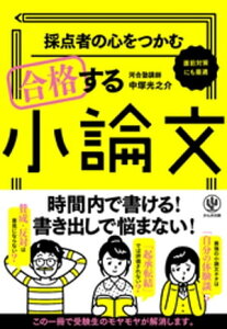 採点者の心をつかむ 合格する小論文【電子書籍】[ 中塚光之介 ]