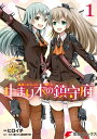 艦隊これくしょん -艦これ- 止まり木の鎮守府1【電子書籍】...