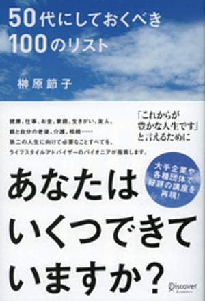 50代にしておくべき100のリスト【電子書籍】[ 榊原節子 ]