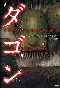 クトゥルフ恐怖神話の源泉 ダゴン【電子書籍】[ ハワード・フィリップス・ラヴクラフト ]