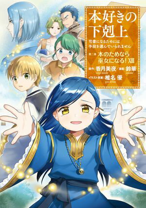 本好きの下剋上〜司書になるためには手段を選んでいられません〜第二部 「本のためなら巫女になる！13」【電子書籍】[ 鈴華 ]