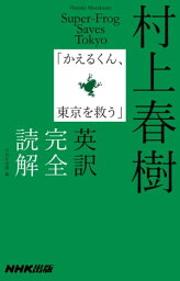 <strong>村上春樹「かえるくん、東京を救う」</strong>英訳完全読解【電子書籍】[ 村上春樹 ]