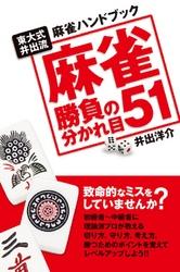 麻雀勝負の分かれ目51【電子書籍】[ 井出洋介 ]...:rakutenkobo-ebooks:14217610