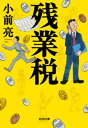 残業税【電子書籍】[ 小前亮 ]