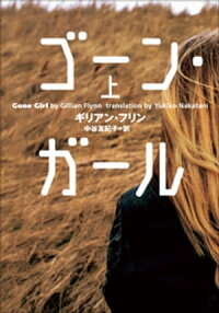 ゴーン・ガール上