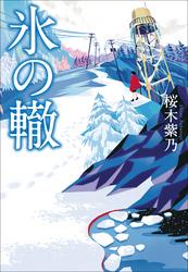 氷の轍