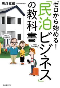 ゼロから始める!「民泊ビジネス」の教科書