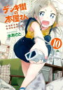 デンキ街の本屋さん 10