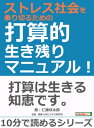 ストレス社会を乗り切るための打算的生き残りマニュアル！【電子書籍】[ 仁藤欣太郎 ]