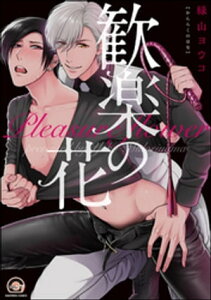 歓楽の花【電子限定かきおろし漫画付】【電子書籍】[ 緑山ヨウコ ]