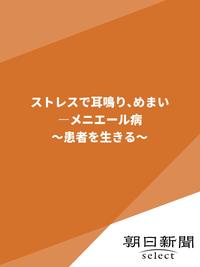 ストレスで耳鳴り、めまいーメニエール病　〜患者を生きる〜【電子書籍】[ 朝日新聞 ]