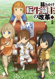 詰みかけ転生領主の改革 1【電子版書き下ろし付】【電子書籍】[ 氷純 ]