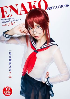 【デジタル限定 YJ PHOTO BOOK】 えなこ写真集「最高機密文書e-75」【電子書籍】[ えなこ ]