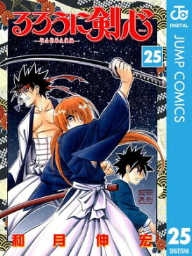 るろうに剣心ー明治剣客浪漫譚ー モノクロ版 25【電子書籍】[ 和月伸宏 ]