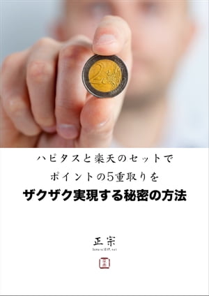 ハピタスと楽天のセットでポイントの5重取りをザクザク実現する秘密の方法【電子書籍】[ 正宗 ]