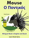 Bilingual Book in English and Greek: Mouse - Ο Ποντικ??. Learn Greek Series.【電子書籍】[ Pedro Paramo ]