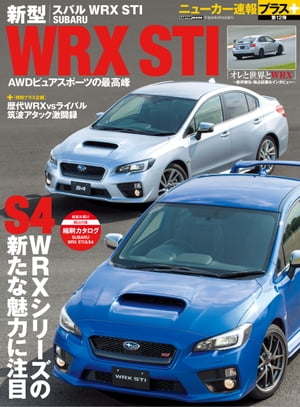 ニューカー速報プラス 第12弾 スバル新型WRX STI【電子書籍】...:rakutenkobo-ebooks:15509111