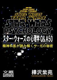 スター・ウォーズの心理学Q&A50