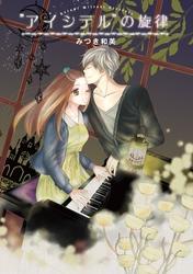 アイシテルの旋律