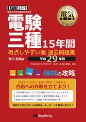 電気教科書 電験三種 得点しやすい順　過去問題集 平成29年版 機械の攻略【電子書籍】[ 宮口吉胤 ]