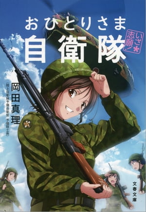 いざ志願！　おひとりさま自衛隊【電子書籍】[ 岡田真理 ]...:rakutenkobo-ebooks:11610841