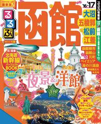 るるぶ函館大沼五稜郭松前江差’16~’17