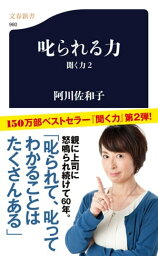 叱られる力　聞く力2【電子書籍】[ <strong>阿川佐和子</strong> ]