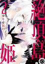 絶頂島の姫【電子限定特別版】 2【電子書籍】[ ゆりせれい ...