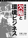 廃棄物処理法の欠陥と環境ビジネス【電子書籍】[ 石