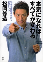 本気になればすべてが変わる　生きる技術をみがく70のヒント【電子書籍】[ <strong>松岡修造</strong> ]