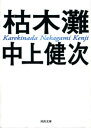 新装新版　枯木灘【電子書籍】[ 中上健次 ]