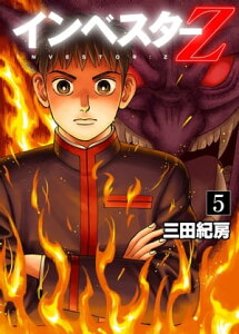 インベスターZ(5)インベスターZ(5)【電子書籍】[ 三田紀房 ]