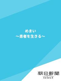 めまい　〜患者を生きる〜【電子書籍】[ 朝日新聞 ]