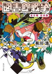 図書館戦争＋別冊図書館戦争　全6冊合本版【電子書籍】[ 有川　浩 ]