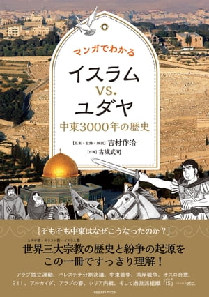 マンガでわかるイスラムvs.ユダヤ　中東3000年の歴史【電子書籍】[ 吉村作治 ]...:rakutenkobo-ebooks:14337518