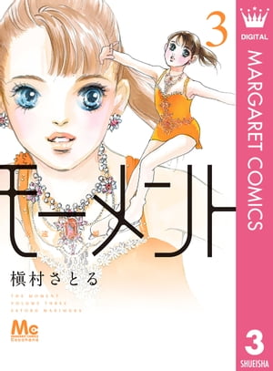 モーメント 永遠の一瞬 3【電子書籍】[ 槇村さとる ]