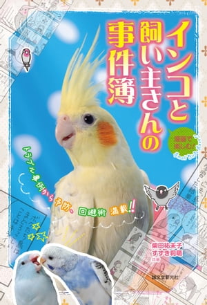 漫画で楽しむ インコと飼い主さんの事件簿トラブル事例から予防、回避術 満載【電子書籍】[ 柴田祐未子 ]