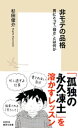 非モテの品格　男にとって「弱さ」とは何か【電子書籍】[ 杉田俊介 ]