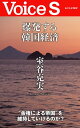 爆発する韓国経済 【Voice S】【電子書籍】[