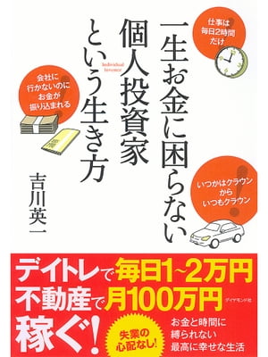 一生お金に困らない個人投資家という生き方【電子書籍】[ 吉川英一 ]