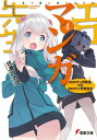 エロマンガ先生(4) エロマンガ先生VSエロマンガ先生G【電...