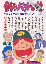 【期間限定無料お試し版】釣りバカ日誌(1)