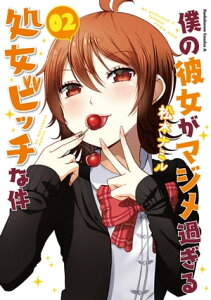 僕の彼女がマジメ過ぎる処女ビッチな件(2)【電子書籍】[ 松本ナミル ]