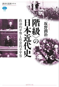 〈階級〉の日本近代史政治的平等と社会的不平等