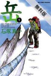 【期間限定無料お試し版】岳(1)